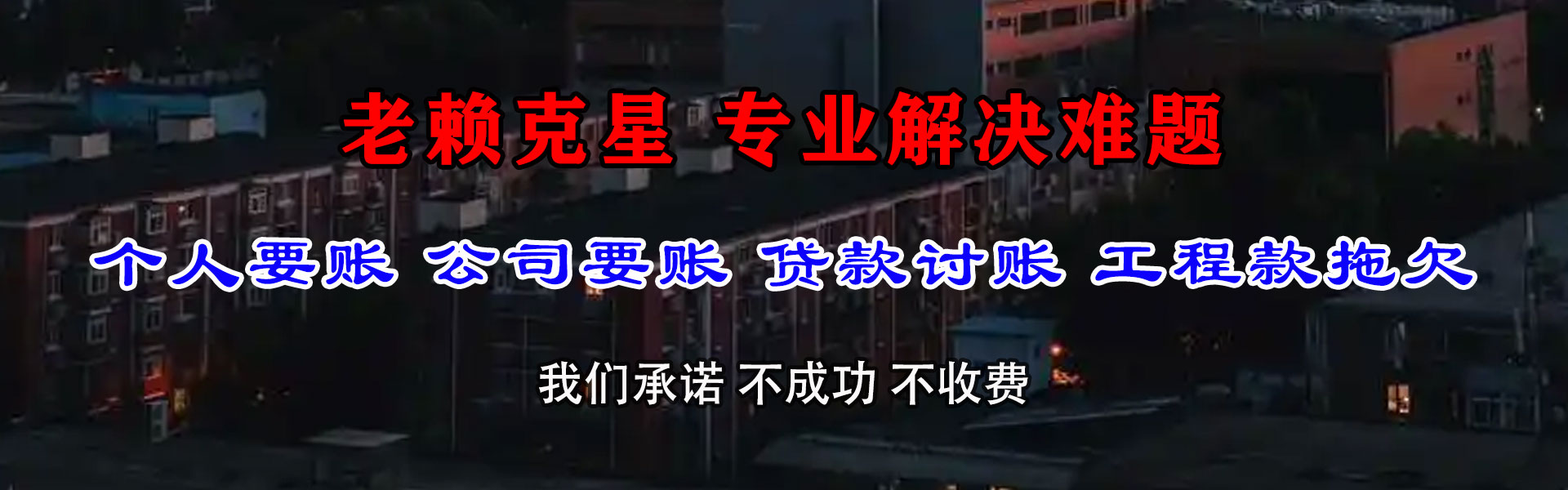 菏泽讨债公司